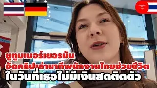 ก้าวแรกในไทย! ยูทูบเบอร์เยอรมันอัดคลิปเล่านาทีพนักงานไทยช่วยชีวิต ในวันที่เธอไม่มีเงินสดติดตัว