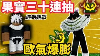 【Blox Fruits】二海果實「三十連抽」！抽到不只一顆稀有紅果！？還遇到觀眾，這個運氣太誇張了【RD 阿東】【Roblox中文】