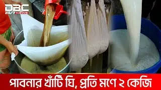 পাবনার খাঁটি ঘি, প্রতি মণে মাত্র ২ কেজি | DBC NEWS Special