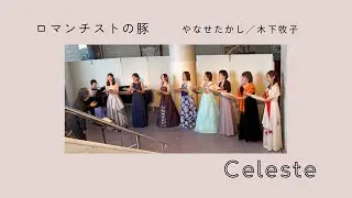 ロマンチストの豚／木下牧子【Celeste チェレステ】
