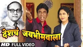 देशचं जयभीमवाला | DESHACH JAYBHIMWALA | SEEMA PATIL, JOLLY MORE | NEW BHEEMGEET VIDEO