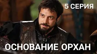 Основание Орхан 5 серия русская озвучка | Kuruluş Orhan 5. B&ouml;l&uuml;m | Обзор