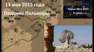 [Panzer Corps Modern Conflicts] Война в Сирии, 9 серия. Падение Пальмиры, 13 мая  2015 г.