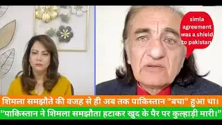 simla agreement हटाने से पाकिस्तान को लगा बड़ा झटका || #pakistan #indiavspakistan #pakmediaonindia