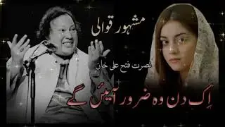 Aik Din Wo Zrur Ayengy | Nusrat QawaliNusrat Fateh Ali Khan@NFAK_miiss_you @NFAK_miiss_youi #