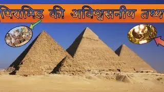 पिरामिड के अनसुलझे राज शायद आप नही जानते होंगे || the adventure navin || unsolved mystery|