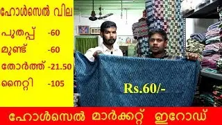 ഹോൾസെൽ വില പുതപ്പ്, മുണ്ട്, തോർത്ത്, നൈറ്റി / ഹോൾസെൽ മാർക്കറ്റ് ഇറോഡ് / GOWRI TEX / ERODE
