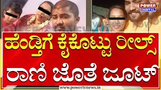 Husband Affair Story : ಹೆಂಡ್ತಿಗೆ ಕೈಕೊಟ್ಟು ರೀಲ್ಸ್​​ ​ರಾಣಿ ಜೊತೆ ಡ್ರೈವರ್​​ ಜೂಟ್​​​​​​ | Power Tv