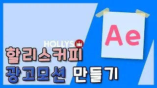 hollys coffee 모션영상 만들기