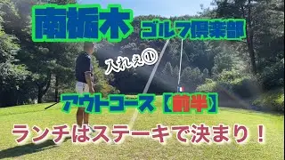 ランチはステーキ　南栃木ゴルフ倶楽部　アウト【前半】