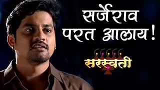 Saraswati | Sarjerao Is Back | Colors Marathi Serial | Titiksha Tawde, Astaad Kale