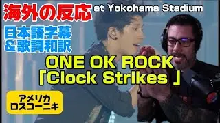 ワンオクのLIVEに「繋がり」を感じるロスコーニキONE OK ROCK reaction reaction「Clock Strikes」海外の反応 日本語字幕 歌詞和訳