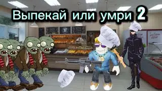 Я УСТРОИЛСЯ РАБОТАТЬ ВЫПЕКАТЬ ПИРОГИ (2 часть)