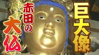 【秋田遺産】９ｍ超の巨大菩薩 赤田の大仏