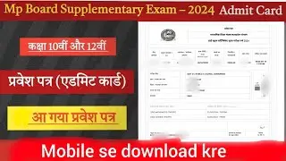 MP Board 10th & 12th Supplementary exam Admit Card / MP Board Supplymanti Exam Admit card 2024