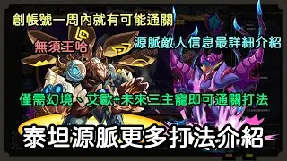 【賽爾號】2024年新手&老手回鍋指南 EP72. 還沒有王哈怎麼打？泰坦源脈最前期打法，還沒有王哈的最前期就有機會通關打法介紹