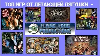 Топ игр от FFP - Flying Frog Productions