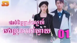ជាប់ចិត្តធ្លាក់ស្នេហ៍_បងប្រុសចៅហ្វាយ  | ភាគ 1 #5GTVcambodia #រឿងចិននិយាយខ្មែរ  璀璨之争-JDDJ