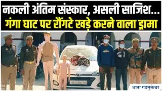 Fake Funeral Scam Exposed | गंगा घाट पर प्लास्टिक शव वाला बीमा घोटाला | Brijghat Drama Full Story