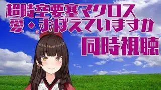 【同時視聴】超時空要塞マクロス　愛・おぼえていますか【ぶいせん１期生/酵穣桃桜】