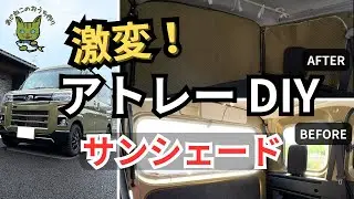 【DIY】車中泊仕様！アトレーにサンシェードを自作してみた
