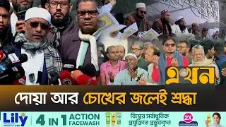 বেগম খালেদা জিয়ার সমাধিতে শোকের জনস্রোত | Khaleda Zia | Prayer | Zia Uddan | Ekhon TV