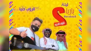 عماد الشهري ( قروب دنيـــا ) - من ظمأ خطوة -ليلة بارباع 2023
