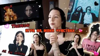 РЕАКЦИЯ НА TAEYEON 'To. X', 'All For Nothing' Live Clip 💔