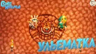 УЛЬЕМАТКА В Core Keeper -  [#3] | PC