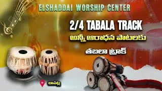 అన్ని ఆరాధన పాటలకు 2/4 track #elshaddai #music #tabalatrack #worshiptracks ##2023 #2024 #2025mix