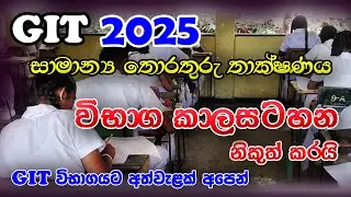 GIT 2025 Time Table | General Information Technology 2025 Exam Date | GIT Guide for the Exam