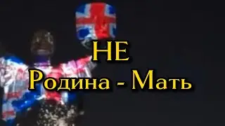 Не Родина-Мать!!!