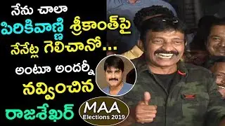 Rajasekhar Making Fun of Srikanth @MAA Elections 2019 Result Press Meet | Silver Screen