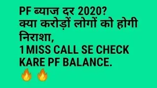 PF interest rate in 2020 / PF  पर ब्याज दर कितनी 2020 में/ HOW TO CHECK PF