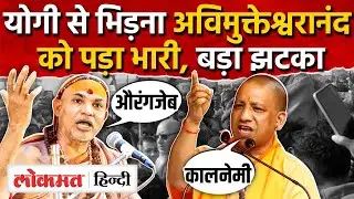 Prayagraj Magh Mela 2026: Shankaracharya Controversy, CM Yogi भिड़े Avimukteshwaranand|UP|RY2