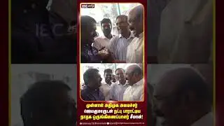 முன்னாள் அதிமுக அமைச்சர் ஜெயகுமாருடன் நட்பு பாராட்டிய சீமான் #admk #ntk #seeman #jayakumar