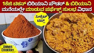1ಕೆಜಿ ಚಿಕನ್​ ಬಿರಿಯಾನಿ ಮಸಾಲ ಪೌಡರ್​ & ಬಿರಿಯಾನಿ ಸರಿಯಾದ ವಿಧಾನ AMAZING HOMEMADE BIRYANI MASALA POWDER