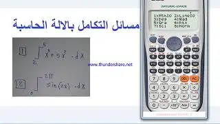 حل مسائل التكامل بالالة الحاسبة