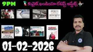 Srinadha Reddy Mittapalli || 01 ఫిబ్రవరి  2026 || కువైట్ ఇండియా ముఖ్యాంశాలు || kuwait news in telugu