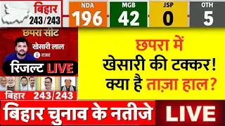 🔴Bihar Assembly Election 2025 Results Announcement Live: खेसारी लाल यादव vs प्रतिद्वंदी &ndash; कौन भारी?