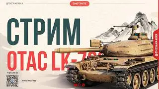 OTAC LK-7605 🔴 ПРЕМ 9 ЛВЛ В ДЕЛЕ 🔴 МИР ТАНКОВ