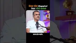 जेवढा मोठा Megapixel तेवढा फोटो खराब! #marathipodcast #raajmanch #photography #megapixel