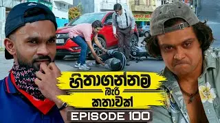 Hithagannama Bari Kathawak (හිතාගන්නම බැරි කතාවක්) | Episode 100 | 16th January 2026