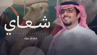 خالد ال بريك & عبيد عبدالله العصيمي - شعاي لـ محمد بن مصلح الشدادي الحارثي 2026