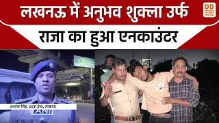 Lucknow में Anubhav Shukla उर्फ Raja का हुआ Encounter | DD News UP