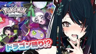 【 ポケモンZ-A/DLC】#10 完全初見❕ドラゴン縛りで異次元ミアレを攻略⁉🐲【 椒エレメ/#個人vtuber /Pokémon LEGENDS Z-A 】