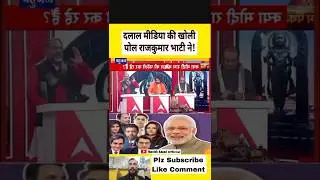 दलाल मीडिया की खोली पोल राजकुमार भाटी ने! #news #viral #india #bjp  #shorts #modiji #trending #reels