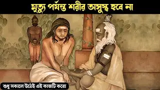 এই ৩টি পদ্ধতিতে শরীরের আবর্জনা পরিষ্কার করুন | How to detox your Body in 3 steps | Inside Yourself |