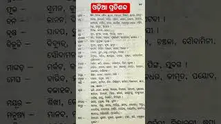 Odia Synonyms words/ପ୍ରତିଶବ୍ଦ/ଓଡ଼ିଆ ପ୍ରତିଶବ୍ଦ #synonymswords #ପ୍ରତିଶବ୍ଦ #synonyms @Odiatutorclasses