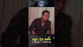 Pancham Da Aka R. D. Burman | रैना बीती जाये...